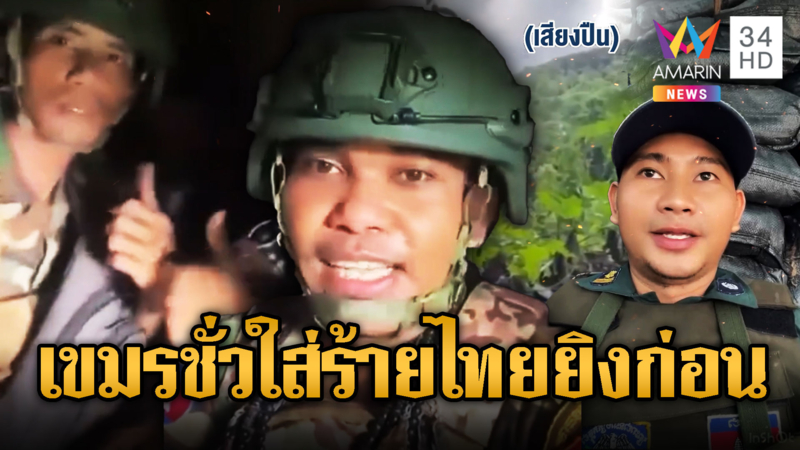 เขมรการละครทั้งประเทศ โกหกถูกไทยยิงก่อน
