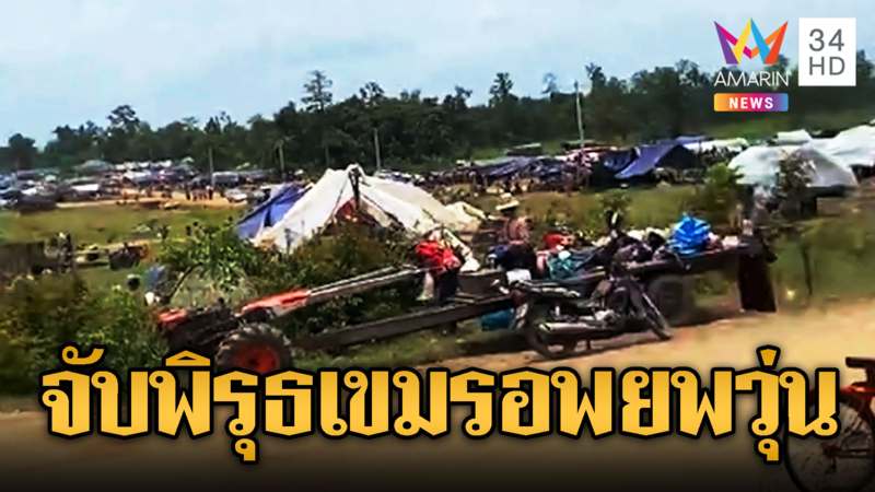ชาวบ้านเขมรอพยพวุ่น ตามคำสั่งทหาร อ้างไทยจะถล่ม