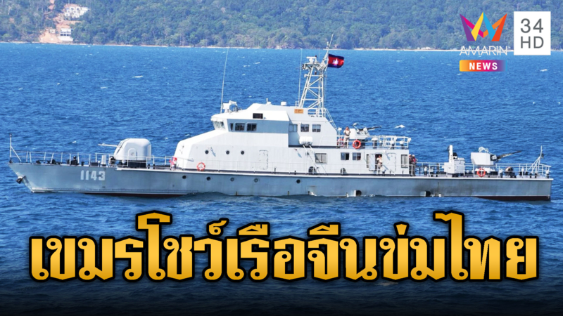 เขมรอวดเรือตรวจการณ์ที่จีนมอบให้ หวังข่มขวัญไทย