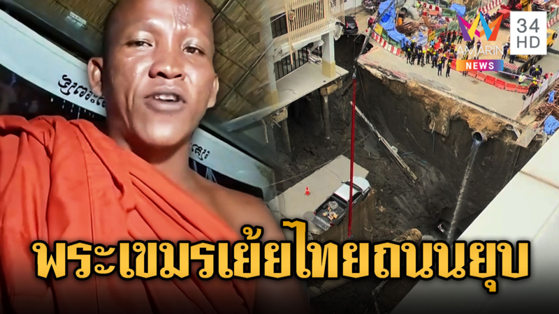 พระเขมรเย้ยไทยเผชิญหน้าภัยพิบัติ เพราะแย่งแผ่นดิน