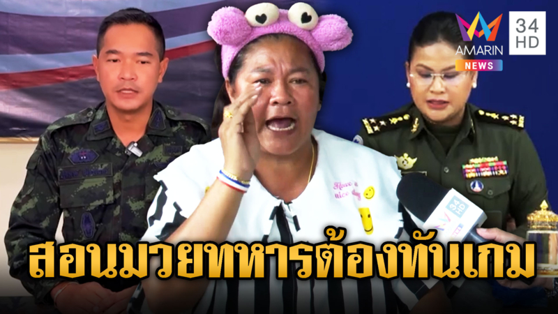 “เจ๊เอ๋” สอนมวยกองทัพ ต้องทันเกมเขมรฟ้องโลก