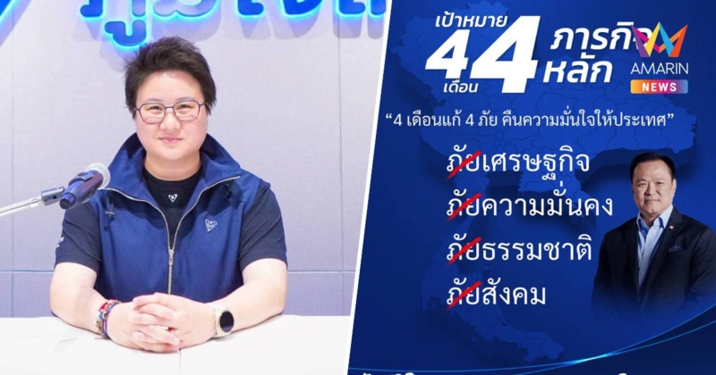 ภูมิใจไทย ชูนโยบาย "4 เดือน 4 ภารกิจหลัก" คืนความมั่นใจให้ปท.