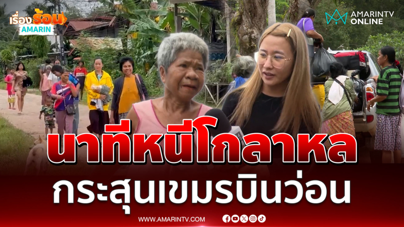 ย้อนชมนาทีชาวบ้านอพยพวุ่น กระสุนเขมรบินว่อน