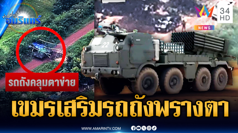 เปิดหลักฐานเขมรเล่นไม่ซื่อ เสริมรถถัง-กำลังพลเติมแนวหน้ารัวๆ