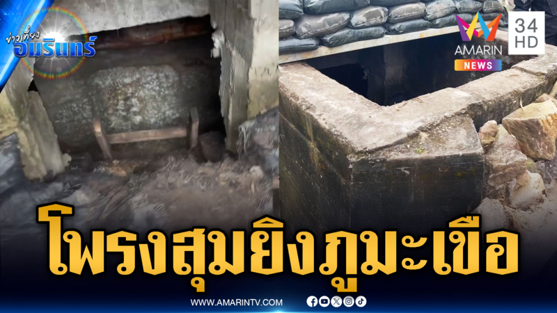 สำรวจโพรงลับเขมรสุมยิงบนภูมะเขือ – มทภ.2 ร้องเพลงชาติลั่น