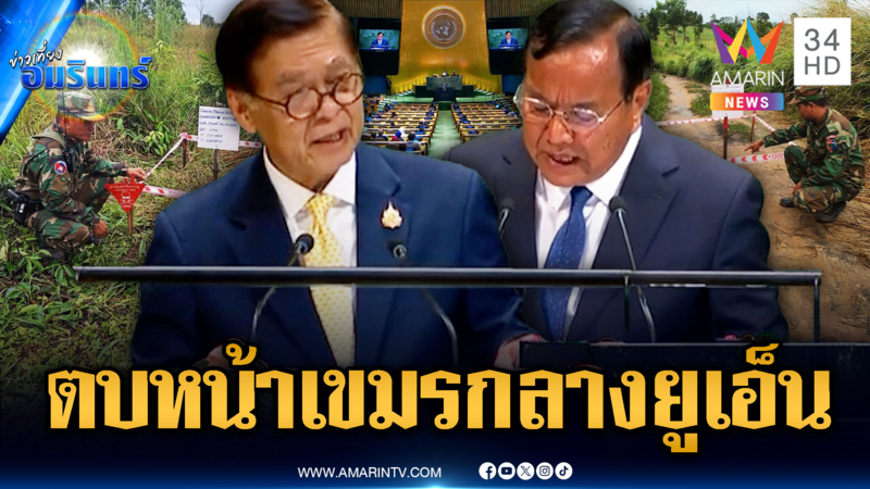 ไทยตบหน้าเขมรกลางเวทียูเอ็นยั่วยุไม่หยุด – ล่าสุดโกหกเจอกระสุนปืนครก