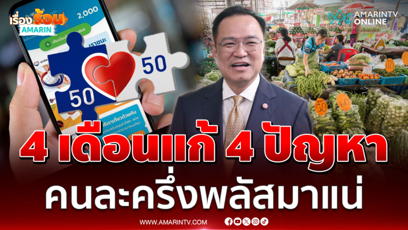 อนุทิน จ่อลุยคนละครึ่งพลัส ชูแคมเปญ 4 เดือน 4 ภารกิจ