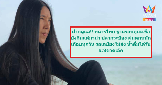 เล็ก วาสนา นาน่วม โพสต์ ฝากดูแลด่วน! ฐานทหารรอบภูมะเขือขาดเสบียง