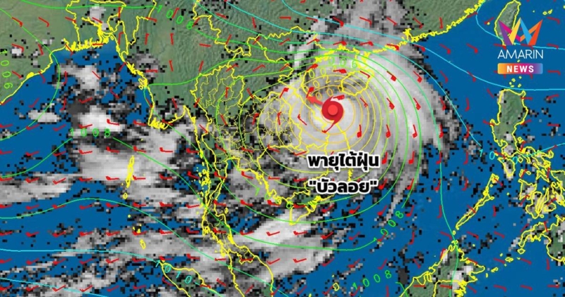 กรมอุตุนิยมวิทยา เตือน พายุโซนร้อนกำลังแรง "บัวลอย" และฝนตกหนัก ฉบับ10