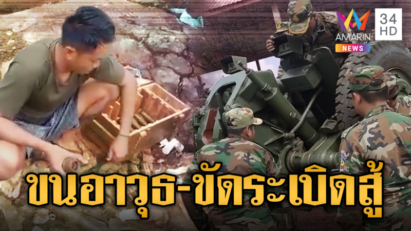 เขมรเตรียมจัดหนัก ขนอาวุธพร้อมรบ นั่งขัดระเบิดโชว์