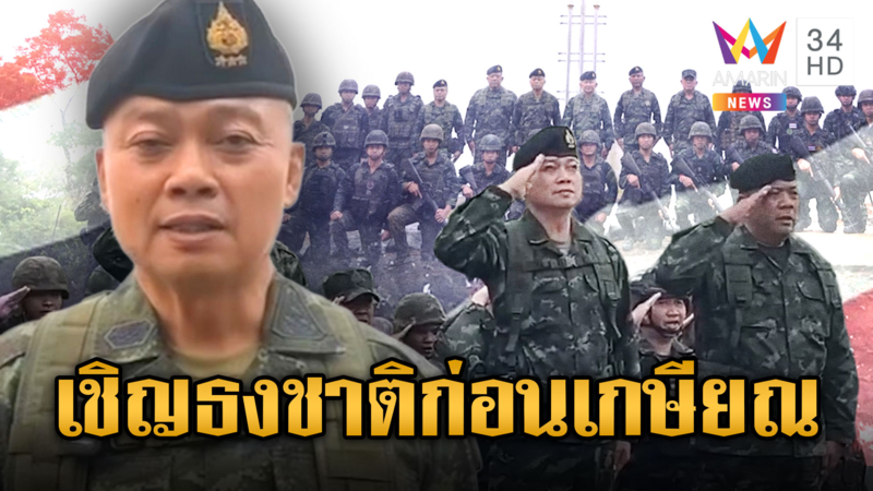 มทภ.2 ร้องเพลงชาติ ย้อนเหตุการณ์ระทึกยึดภูมะเขือ