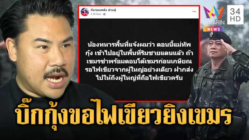 “กัน”ชี้“แม่ทัพกุ้ง”พร้อมโต้แค่รอไฟเขียว