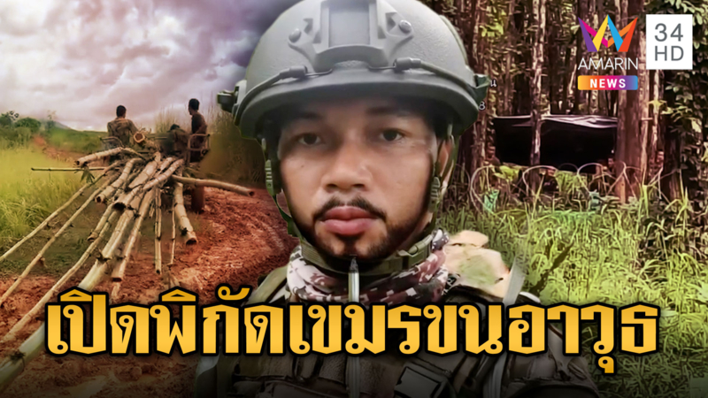 เปิดพิกัดทหารเขมรใกล้ชายแดนไทย 30 เมตร