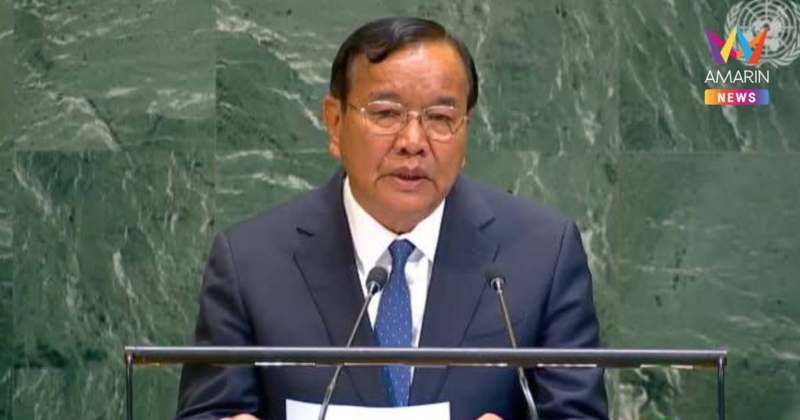 เขมรฟ้องที่ประชุม UN อ้างถูก "เพื่อนบ้าน" คุกคามสันติภาพ
