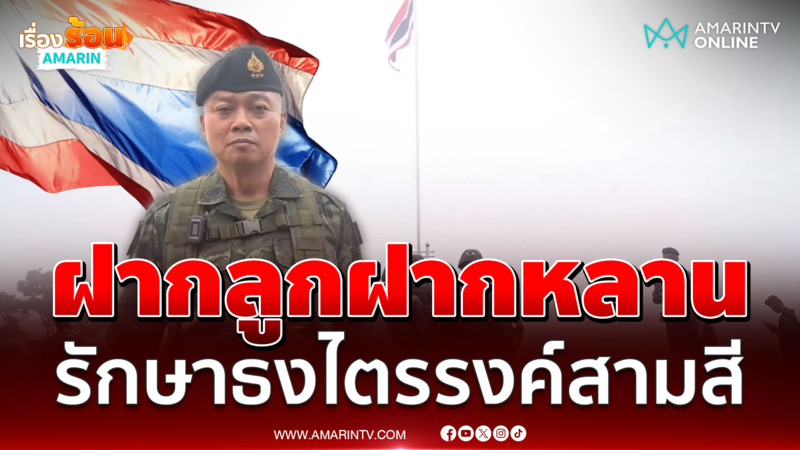แม่ทัพภาค 2 ขอให้ทุกคนรักษาธงไตรรงค์ สามสีชั่วลูกหลานตลอดไป