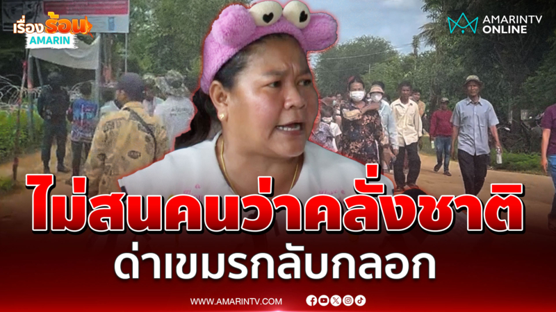 "เจ๊เอ๋" ไม่สนคนว่าคลั่งชาติ ซัดจะปลูกบ้านให้เขมรทำให้คนไทยก่อน |