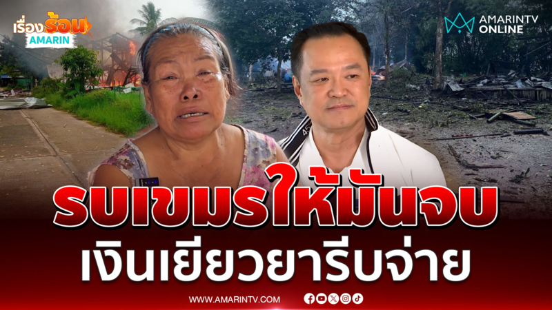 ความในใจชาวบ้าน ทหารรีบทำสงครามกับเขมรให้จบ