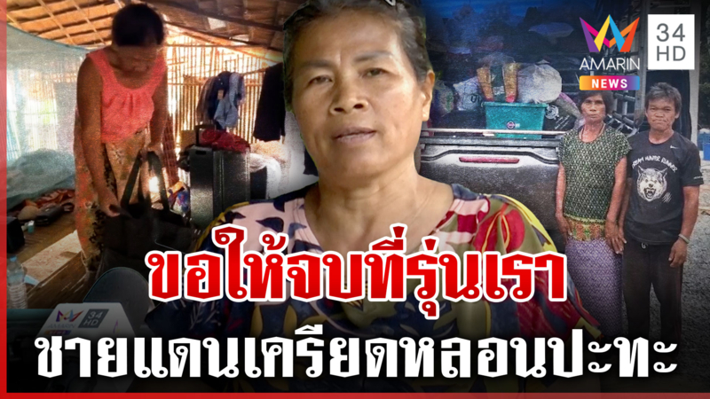 คนชายแดนผวา! พร้อมอพยพหากมีการปะทะ บอกระแวง-เครียดนอนไม่หลับ