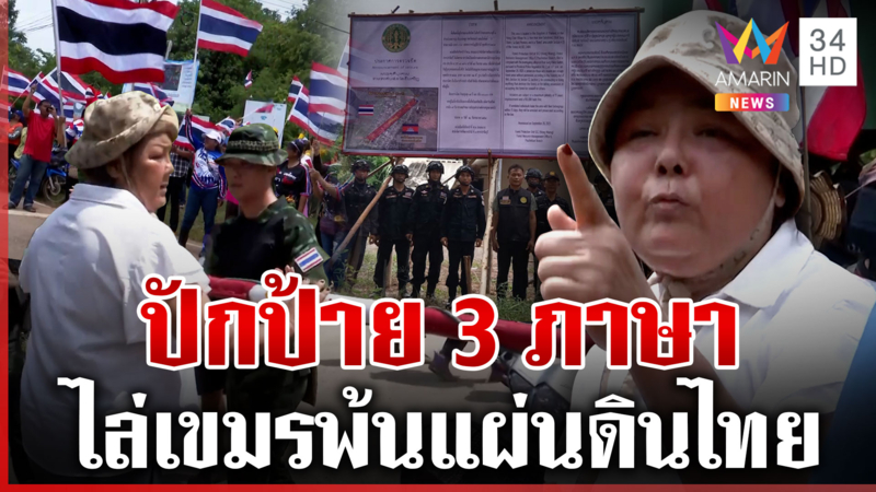 หวิดวุ่น! ฝ่าแนวปักธงไทยแสดงเชิงสัญลักษณ์ ป่าไม้ปักป้ายไล่เขมรพ้นไทย