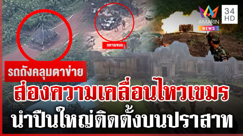 เขมรยั่วยุให้ไทยหลงกล ใช้พระวิหารเป็นบังเกอร์กันไทยตอบโต้กลับ