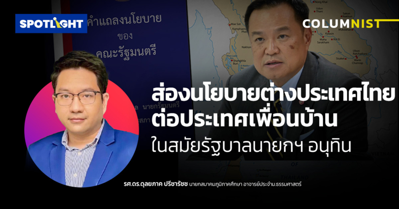 ส่องนโยบายต่างประเทศไทยต่อประเทศเพื่อนบ้านในสมัยรัฐบาลอนุทิน