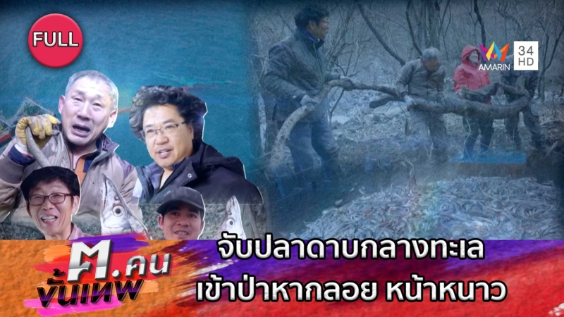 จับปลาดาบกลางทะเล เข้าป่าหากลอย หน้าหนาว | ฅ.คนขั้นเทพ