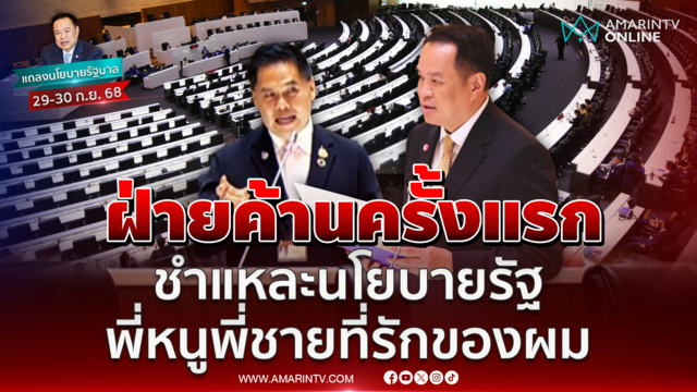 วราวุธทำหน้าที่ฝ่ายค้านครั้งแรกชำแหละนโยบายรัฐพี่หนู-พี่ชายที่รักของผม