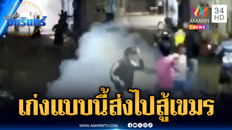 เยาวชนไทยไม่แพ้ชาติใด ปาระเบิดถล่มอริ จี้ส่งไปรบชายแดนเขมร