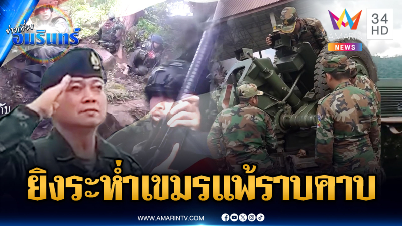 เขมรมีพิรุธเสริมรถถัง-อาวุธ ถ้าอยากปะทะรอบ 2 ระวังซ้ำรอยเป็นปุ๋ย
