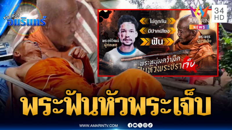 ศึกผ้าเหลือง! พระฟันหัวพระเจ็บ โมโหนั่งสวดไม่ตามลำดับ