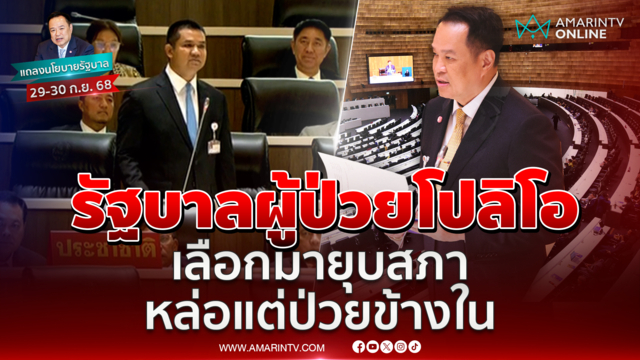 ชัยชนะซัดรัฐบาลผู้ป่วยโปลิโอ เลือกมายุบสภา หล่อแต่ป่วยข้างใน