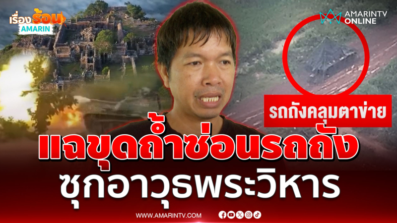 เปิดแผนเขมรขุดถ้ำซ่อนรถถัง และ BM-21 ใช้ปราสาทพระวิหารเป็นบังเกอร์