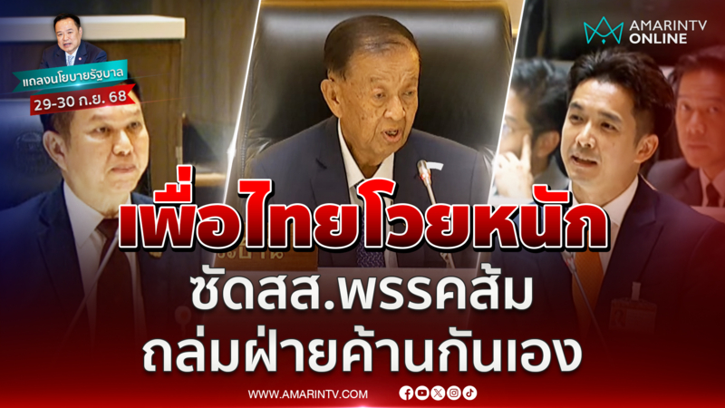 เพื่อไทยโวยหนัก ซัดสส.พรรคส้ม มาอภิปรายฝ่ายค้าน