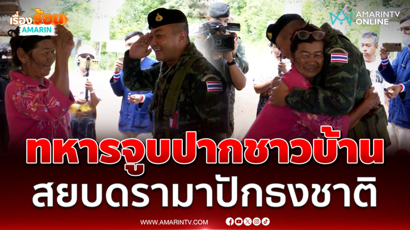 สยบดรามาปักธงชาติ ทหาร-ชาวบ้านจูบปาก