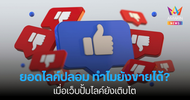 ยอดไลค์ปลอม ทำไมยังขายได้? เมื่อเว็บปั้มไลค์ยังเติบโต