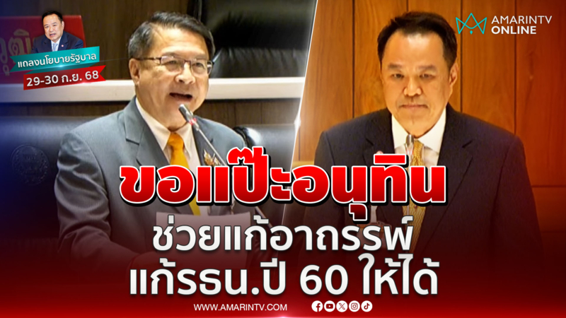 หมอเปรม ขอแป๊ะอนุทินช่วยแก้อาถรรพ์ แก้รธน.ปี 60 ให้ได้