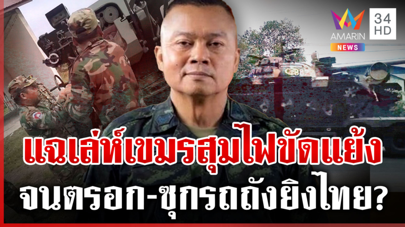 ไฟเขียวกองทัพเผด็จศึกเขมร จับตาก่อน "บิ๊กกุ้ง" เกษียณ-ทิ้งทวนให้สาสม