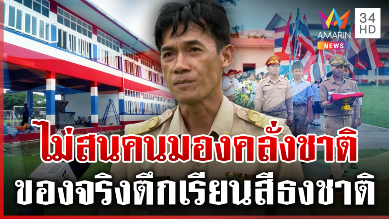 ไม่ใช่ AI ตึกเรียนสีธงชาติ หวังปลูกจิตสำนึกให้เด็กนักเรียน