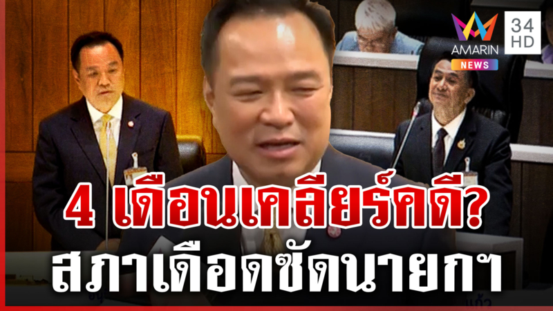 สภาเดือดแถลงนโยบายวันแรก! ฝ่ายค้านสับปมปัญหาชายแดนไทย-เขมร