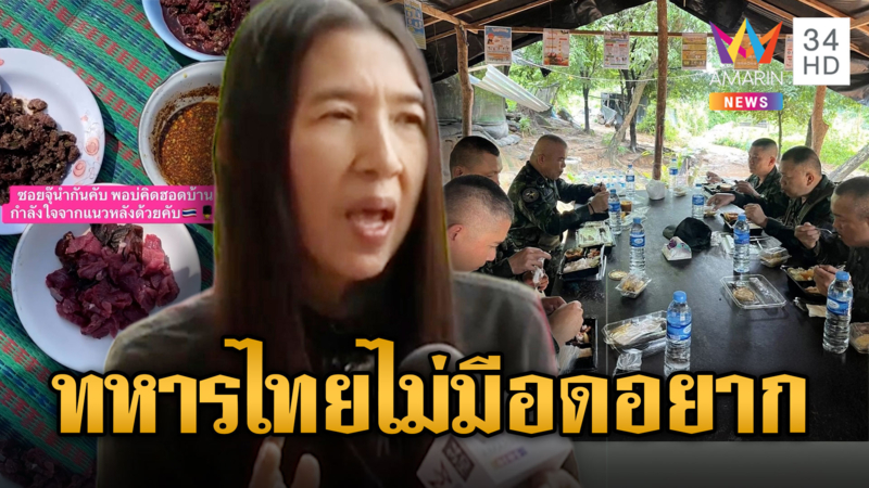 ทหารเขมรสุดอนาถา อาหารแค่กินกันตาย