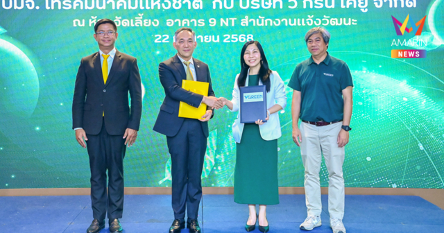 NT ผนึก วี กรีน เคยู พัฒนาดิจิทัลแพลตฟอร์มรายงานคาร์บอนฟุตพริ้นท์ ขับเคลื่อนไทยสู่ Net Zero