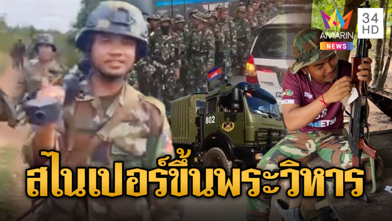 ทหารขแมร์เติมคน-อาวุธ แบกสไนเปอร์ขึ้นพระวิหาร
