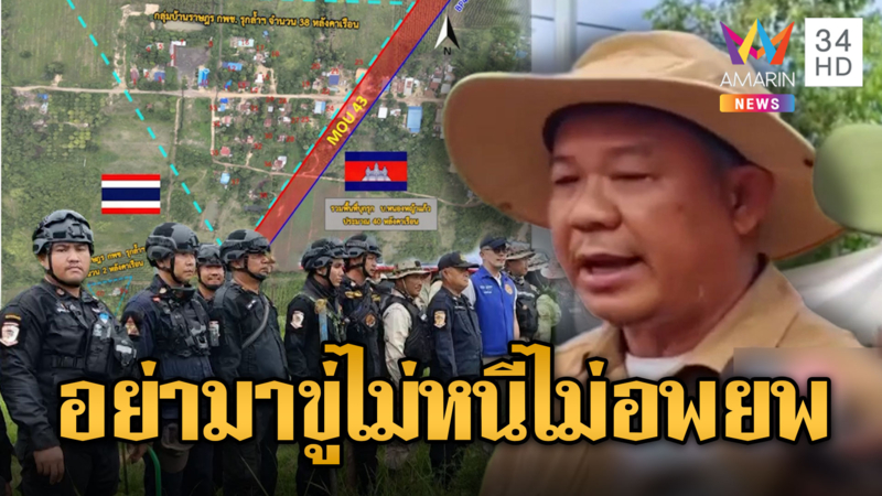 อุม เรียไตรรับไม่ได้คำสั่งอพยพ ประท้วงผู้ว่าฯสระแก้ว