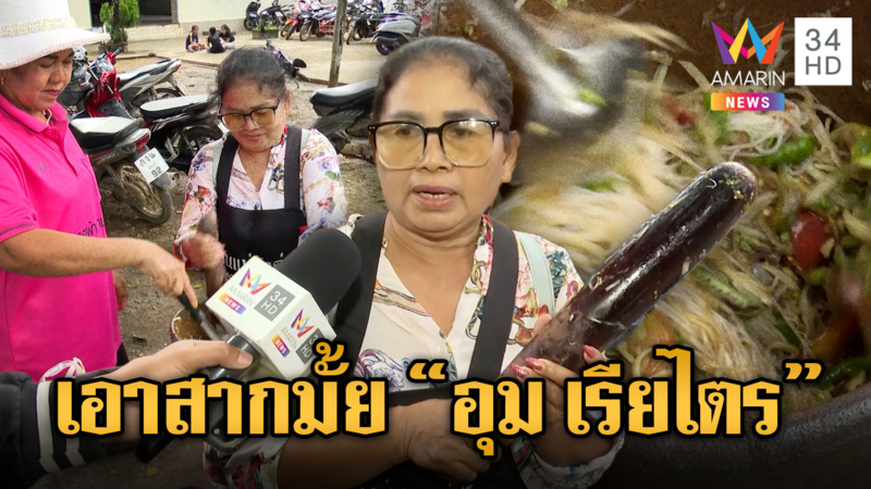 แม่ค้าส้มตำ ขอฟาด อุม เรียไตร ด้วยสากยักษ์