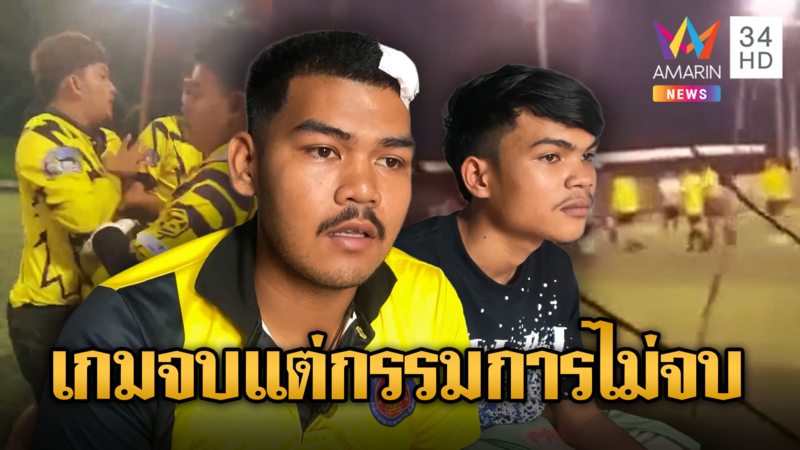 เกมจบคนไม่จบ กรรมการฟุตบอลรุมยำสต๊าฟโค๊ช