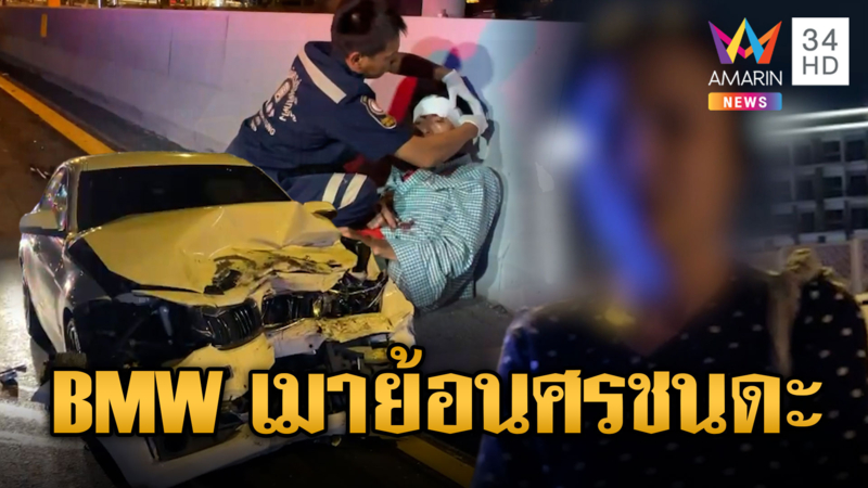 สาวเมาย้อนศร 5 กม. ซิ่ง BMW ชนดะนับสิบคัน