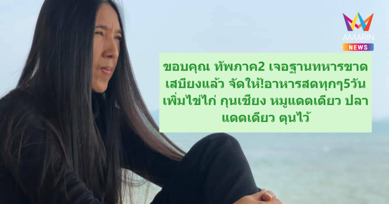 "วาสนา นาน่วม" อัปเดต ขอบคุณทัพภาค2 เจอฐานทหารขาดเสบียงแล้ว