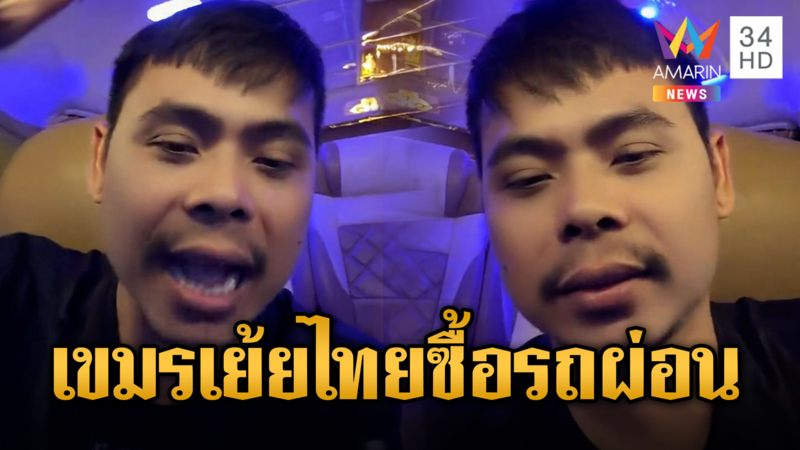 บักผา อินฟลูฯเขมรเย้ยไทย ซื้อรถเงินผ่อน เขาซื้อสด