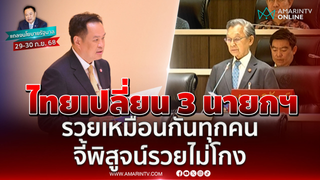 ลุงชวนบอกไทยเปลี่ยน 3 นายกฯ รวยเหมือนกันทุกคนจี้อนุทินพิสูจน์รวยไม่โกง