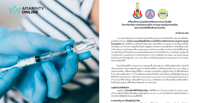 ราชวิทยาลัยกุมารแพทย์ แถลงเรื่องความปลอดภัยและสารประกอบในวัคซีน